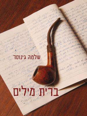 cover image of ברית מילים